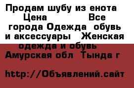 Продам шубу из енота › Цена ­ 45 679 - Все города Одежда, обувь и аксессуары » Женская одежда и обувь   . Амурская обл.,Тында г.